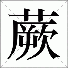蕨