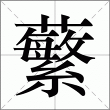蘩