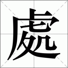 處