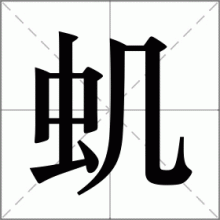 虮