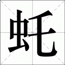虴
