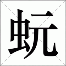 蚖