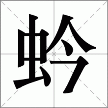 蚙