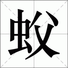 蚥