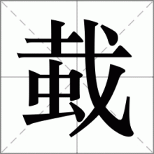 蛓
