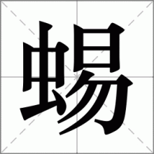 蜴