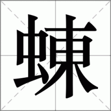 蝀