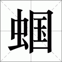蝈