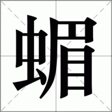 蝞