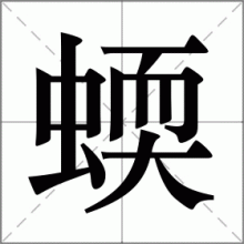 蝡