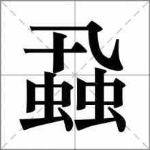 蝨