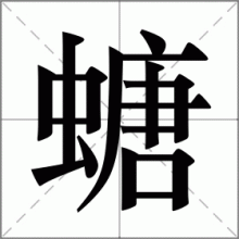 螗