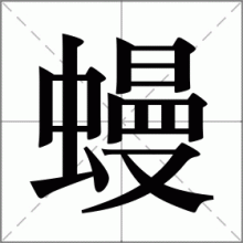 蟃