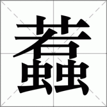 蠚