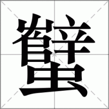 蠥