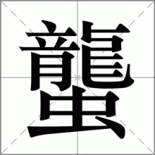蠪