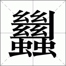 蠿