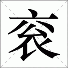 衮