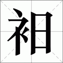 衵