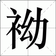 袎