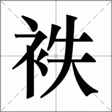 袟