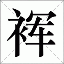 裈