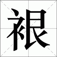 裉