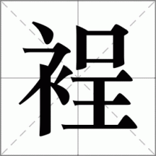 裎