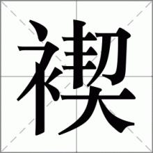 褉