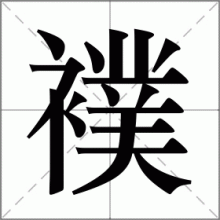襆