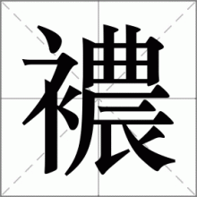 襛
