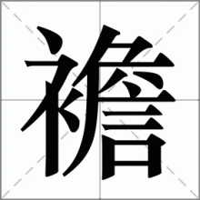 襜