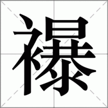 襮