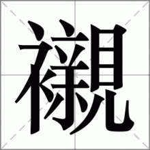 襯