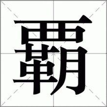 覇