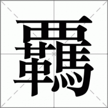覊
