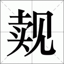觌