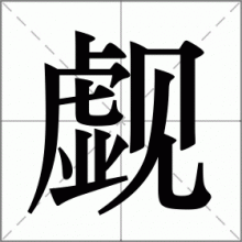 觑