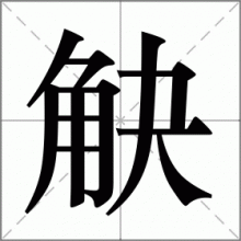 觖