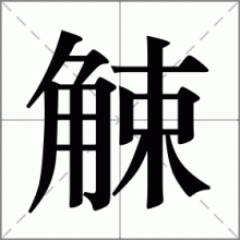 觫