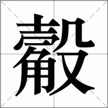 觳