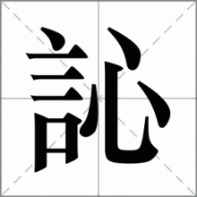 訫