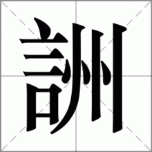 詶
