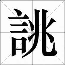 誂