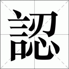 認