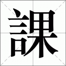 課