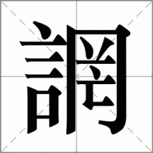誷