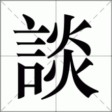 談