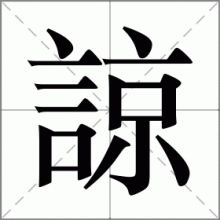 諒