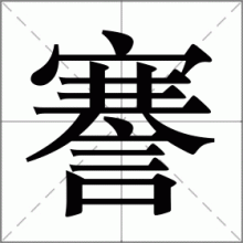 謇